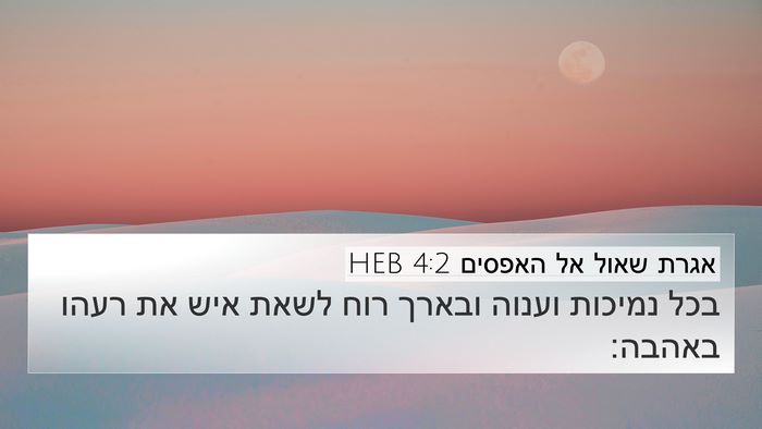 אגרת שאול אל האפסים 4:2 HEB Bible Verse Image