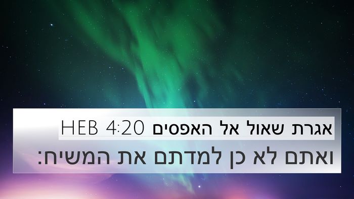 אגרת שאול אל האפסים 4:20 HEB Bible Verse Image
