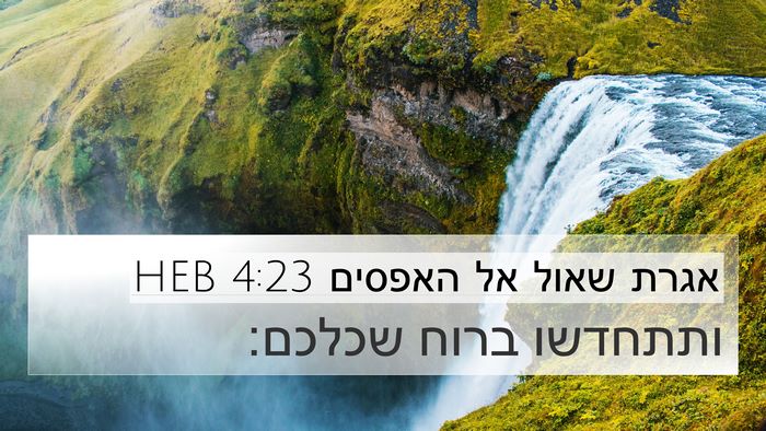 אגרת שאול אל האפסים 4:23 HEB Bible Verse Image