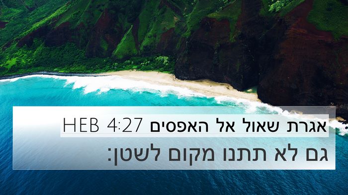 אגרת שאול אל האפסים 4:27 HEB Bible Verse Image