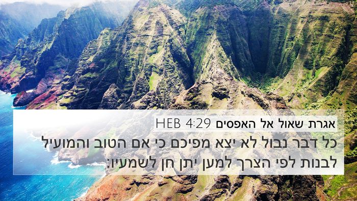 אגרת שאול אל האפסים 4:29 HEB Bible Verse Image