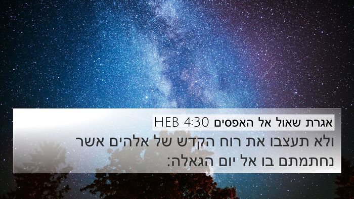אגרת שאול אל האפסים 4:30 HEB Bible Verse Image