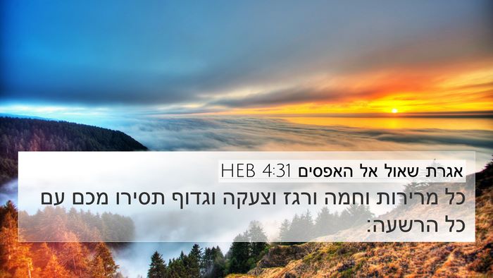 אגרת שאול אל האפסים 4:31 HEB Bible Verse Image