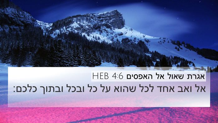 אגרת שאול אל האפסים 4:6 HEB Bible Verse Image