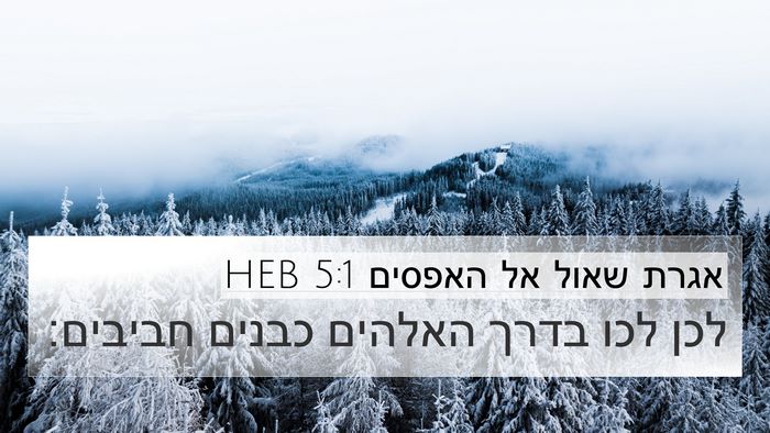 אגרת שאול אל האפסים 5:1 HEB Bible Verse Image