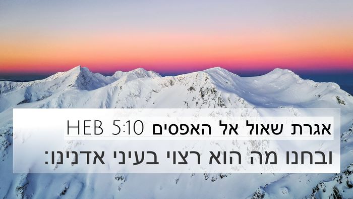 אגרת שאול אל האפסים 5:10 HEB Bible Verse Image