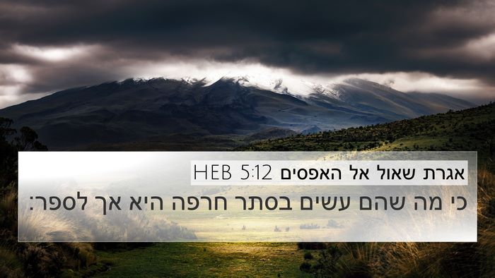 אגרת שאול אל האפסים 5:12 HEB Bible Verse Image