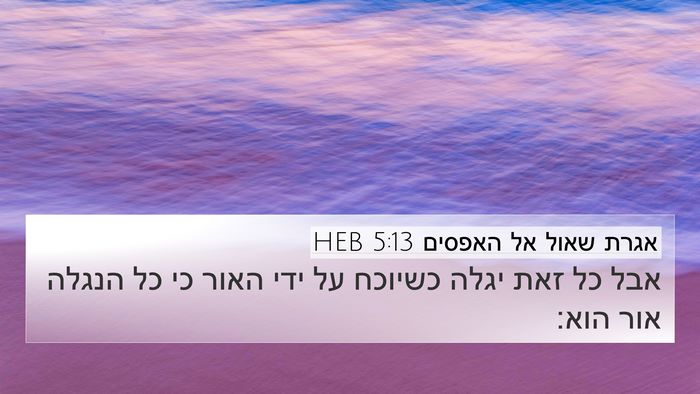 אגרת שאול אל האפסים 5:13 HEB Bible Verse Image