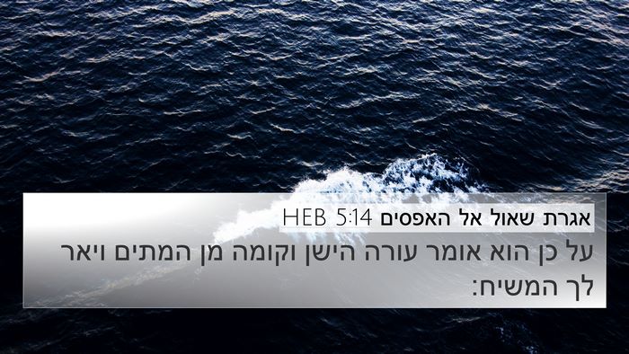 אגרת שאול אל האפסים 5:14 HEB Bible Verse Image