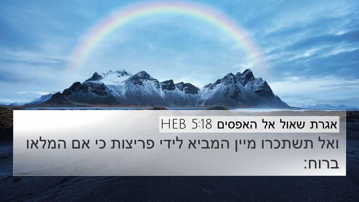 אגרת שאול אל האפסים 5:18 HEB Bible Verse Image