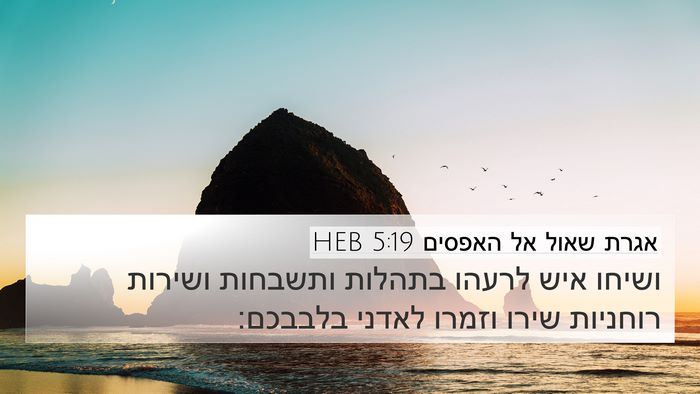 אגרת שאול אל האפסים 5:19 HEB Bible Verse Image