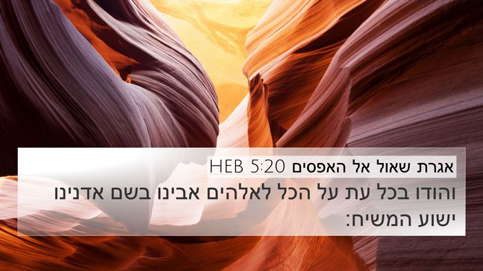 אגרת שאול אל האפסים 5:20 HEB Bible Verse Image