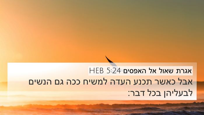 אגרת שאול אל האפסים 5:24 HEB Bible Verse Image