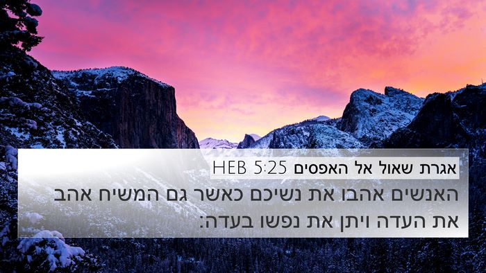 אגרת שאול אל האפסים 5:25 HEB Bible Verse Image