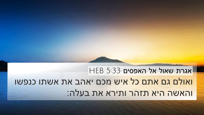 אגרת שאול אל האפסים 5:33 HEB Bible Verse Image