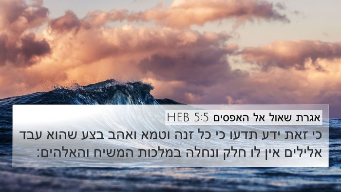 אגרת שאול אל האפסים 5:5 HEB Bible Verse Image