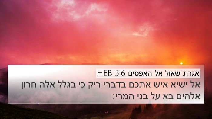 אגרת שאול אל האפסים 5:6 HEB Bible Verse Image