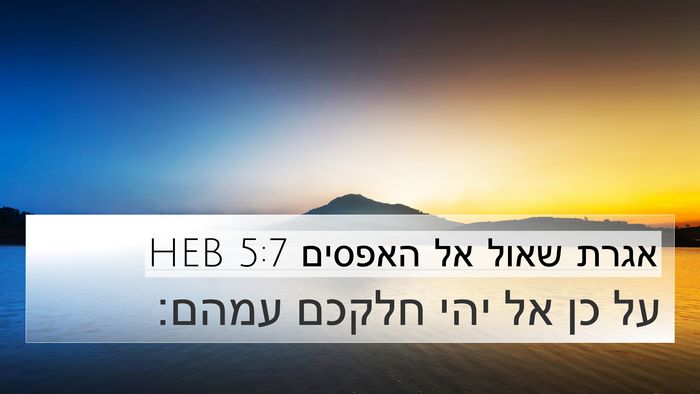 אגרת שאול אל האפסים 5:7 HEB Bible Verse Image