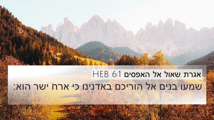 אגרת שאול אל האפסים 6:1 HEB Bible Verse Image