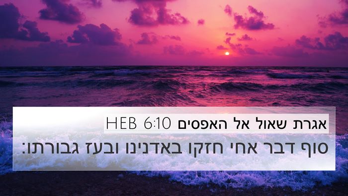 אגרת שאול אל האפסים 6:10 HEB Bible Verse Image