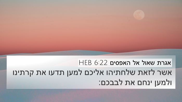 אגרת שאול אל האפסים 6:22 HEB Bible Verse Image