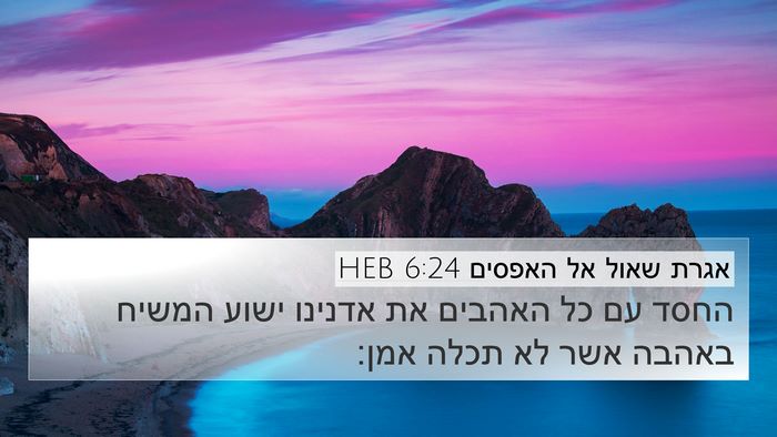 אגרת שאול אל האפסים 6:24 HEB Bible Verse Image