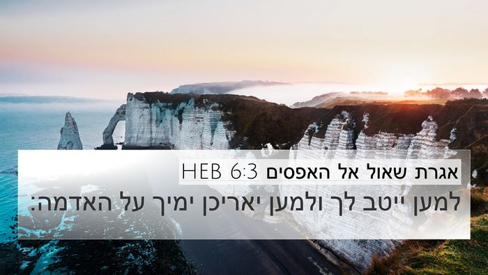 אגרת שאול אל האפסים 6:3 HEB 4K Wallpaper - למען ייטב לך ולמען יאריכן - 4K Wallpaper Bible Verse