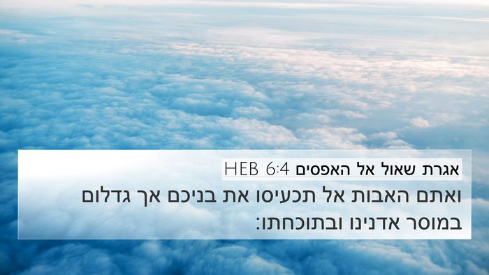 אגרת שאול אל האפסים 6:4 HEB Bible Verse Image