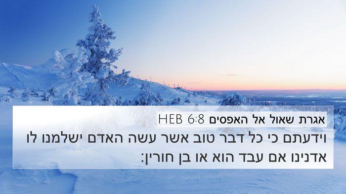 אגרת שאול אל האפסים 6:8 HEB Bible Verse Image