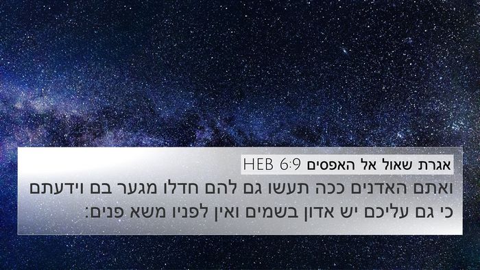 אגרת שאול אל האפסים 6:9 HEB Bible Verse Image