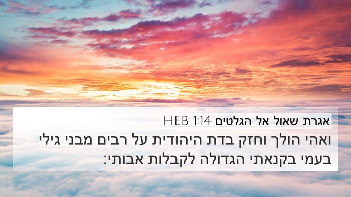 אגרת שאול אל הגלטים 1:14 HEB Bible Verse Image
