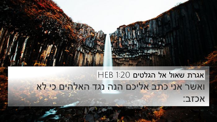 אגרת שאול אל הגלטים 1:20 HEB Bible Verse Image