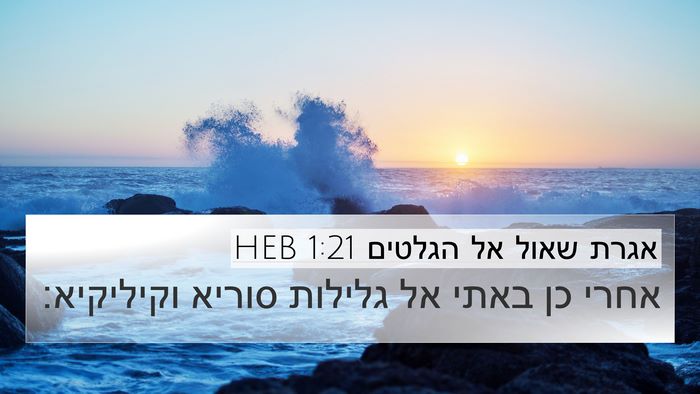 אגרת שאול אל הגלטים 1:21 HEB Bible Verse Image
