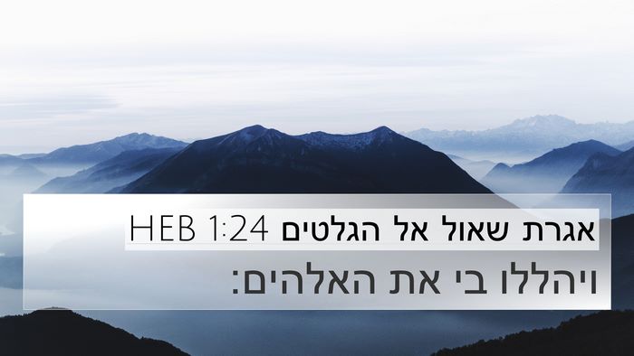 אגרת שאול אל הגלטים 1:24 HEB Bible Verse Image