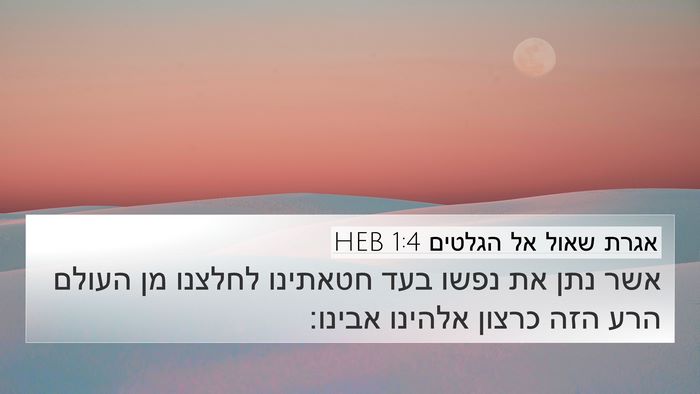 אגרת שאול אל הגלטים 1:4 HEB Bible Verse Image