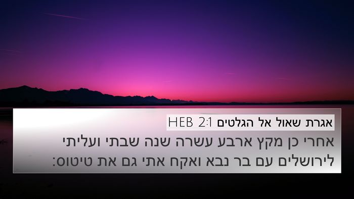 אגרת שאול אל הגלטים 2:1 HEB Bible Verse Image