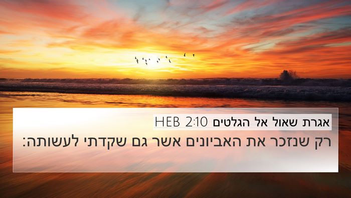 אגרת שאול אל הגלטים 2:10 HEB Bible Verse Image