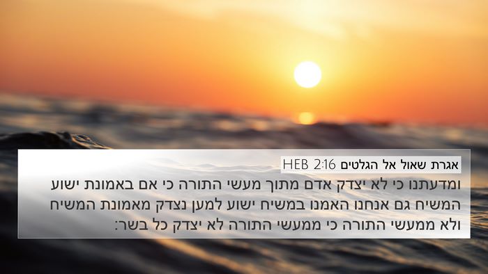 אגרת שאול אל הגלטים 2:16 HEB Bible Verse Image