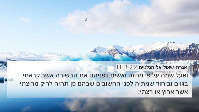 אגרת שאול אל הגלטים 2:2 HEB Bible Verse Image