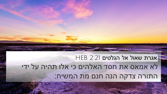 אגרת שאול אל הגלטים 2:21 HEB Bible Verse Image
