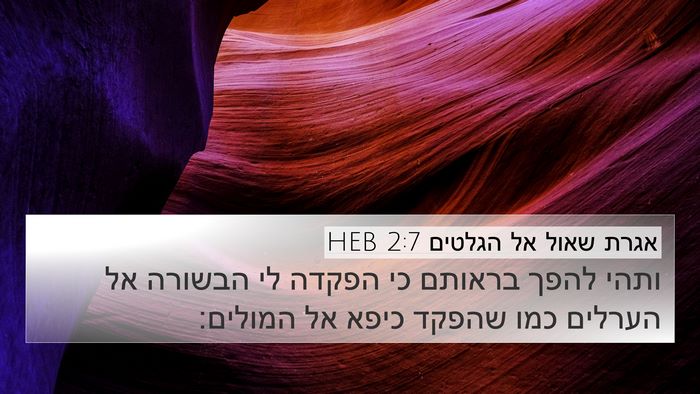 אגרת שאול אל הגלטים 2:7 HEB Bible Verse Image