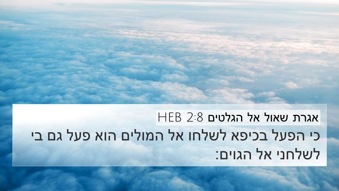 אגרת שאול אל הגלטים 2:8 HEB Bible Verse Image