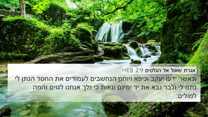 אגרת שאול אל הגלטים 2:9 HEB Bible Verse Image