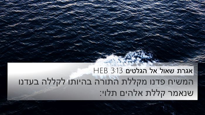 אגרת שאול אל הגלטים 3:13 HEB Bible Verse Image