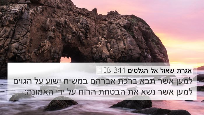 אגרת שאול אל הגלטים 3:14 HEB Bible Verse Image