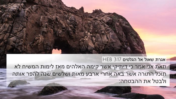 אגרת שאול אל הגלטים 3:17 HEB Bible Verse Image