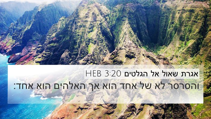 אגרת שאול אל הגלטים 3:20 HEB Bible Verse Image