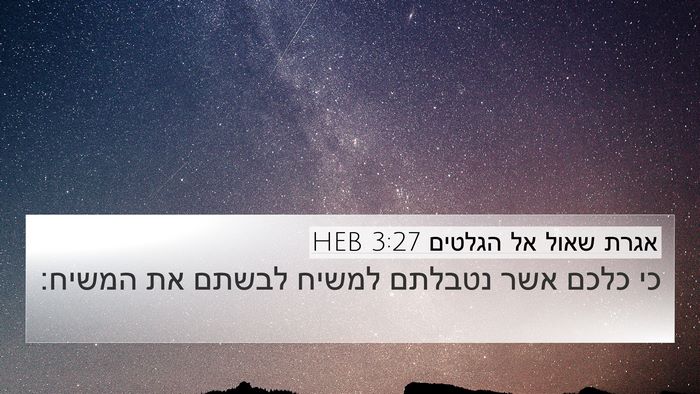 אגרת שאול אל הגלטים 3:27 HEB Bible Verse Image