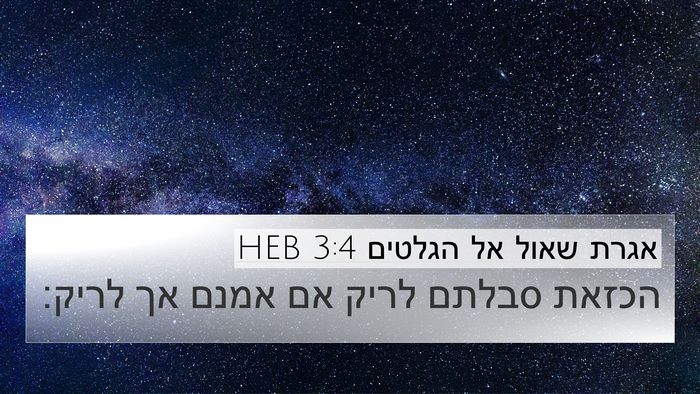 אגרת שאול אל הגלטים 3:4 HEB Bible Verse Image