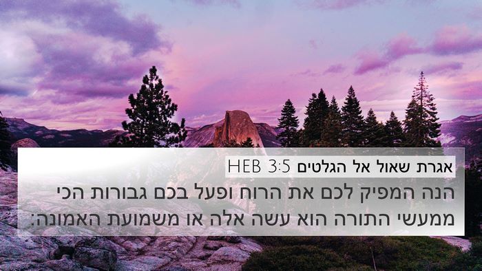 אגרת שאול אל הגלטים 3:5 HEB Bible Verse Image